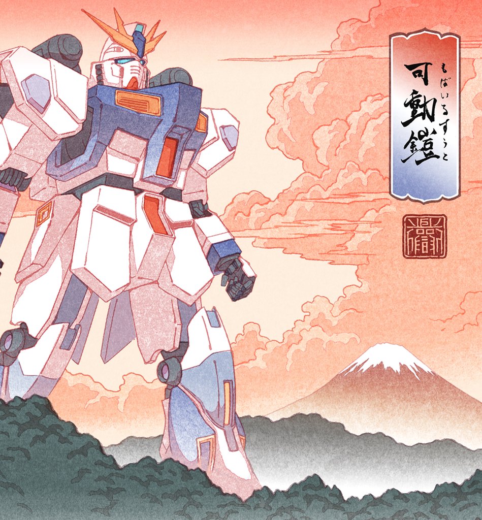 Gundam (Ukiyo-e Thunder in the Mountains) by Jed Henry, 12" x 17" Archival pigment print on handmade Japanese paper