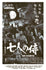 Seven Samurai by Vlad Rodriguez, 24" x 36" Screen Print